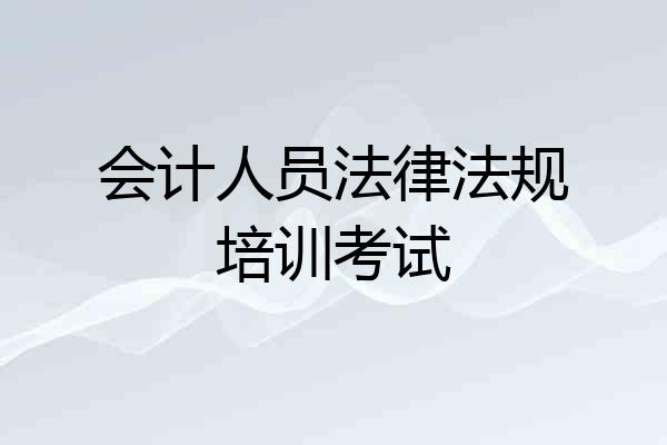 会计人员法律法规培训考试