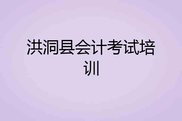 洪洞县会计考试培训