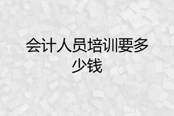 会计人员培训要多少钱