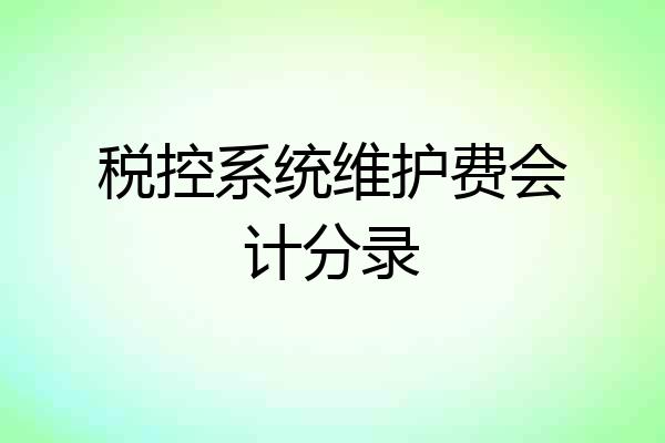 税控系统维护费会计分录