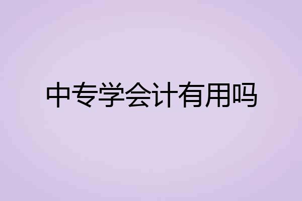 中专学会计有用吗