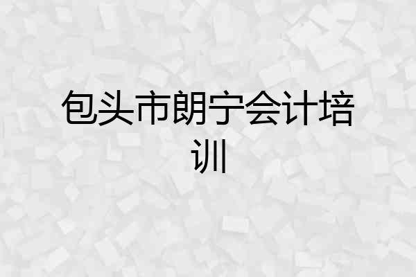 包头市朗宁会计培训