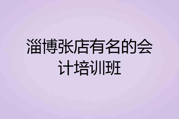 淄博张店有名的会计培训班