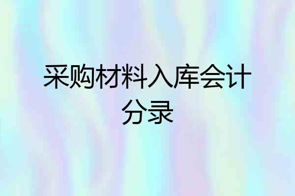 采购材料入库会计分录