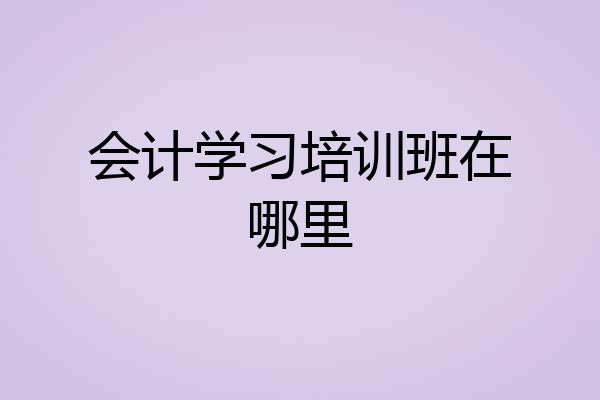 会计学习培训班在哪里