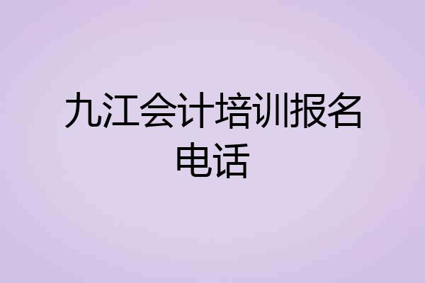 九江会计培训报名电话