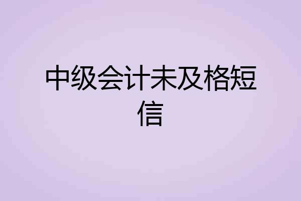 中级会计未及格短信