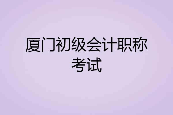 厦门初级会计职称考试