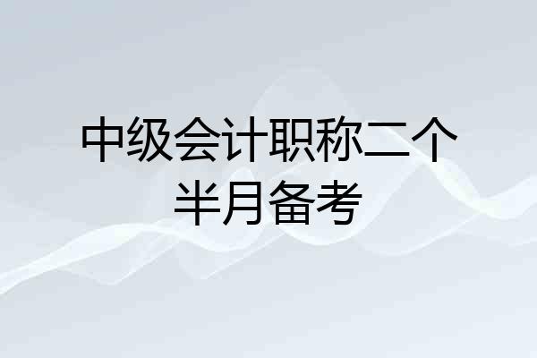 中级会计职称二个半月备考