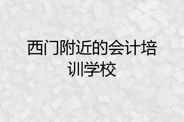 西门附近的会计培训学校