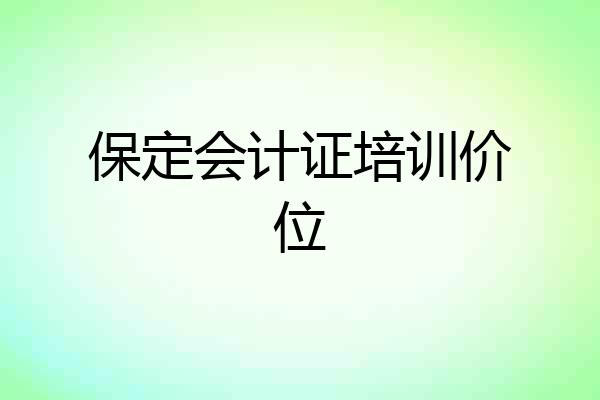 保定会计证培训价位