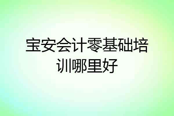宝安会计零基础培训哪里好