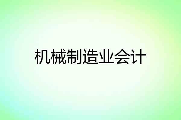 机械制造业会计