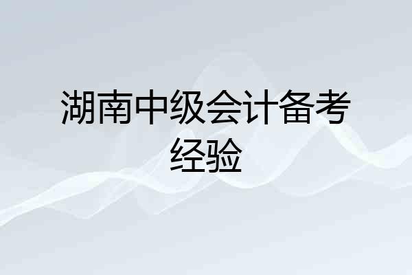 湖南中级会计备考经验