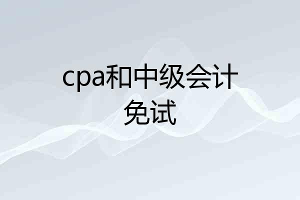 cpa和中级会计免试