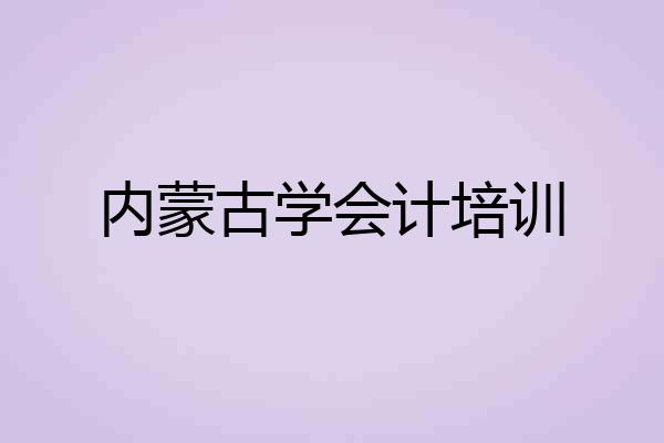内蒙古学会计培训