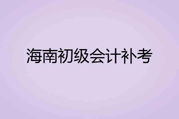 海南初级会计补考