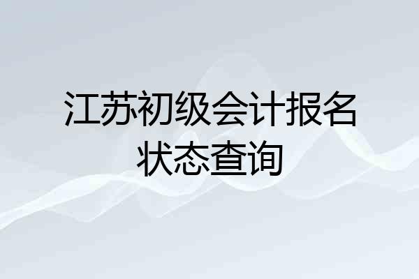 江苏初级会计报名状态查询