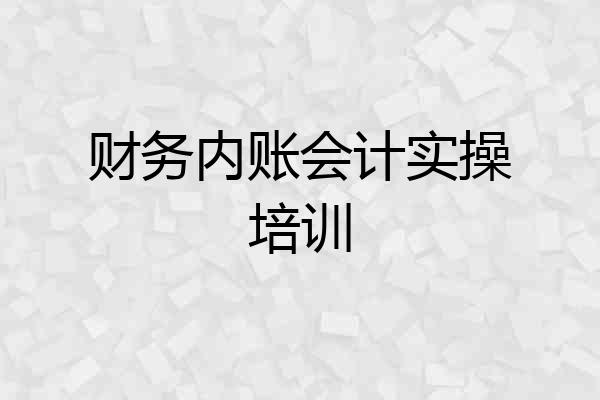 财务内账会计实操培训