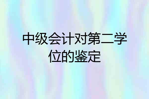 中级会计对第二学位的鉴定