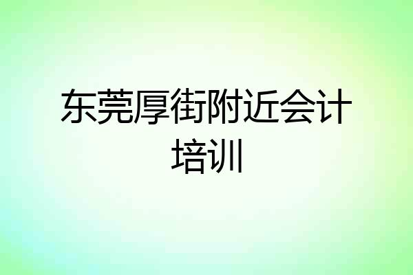 东莞厚街附近会计培训