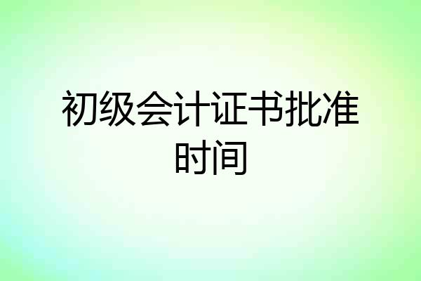 初级会计证书批准时间