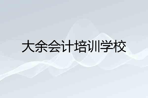 大余会计培训学校