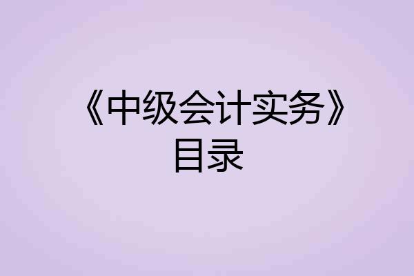 《中级会计实务》目录