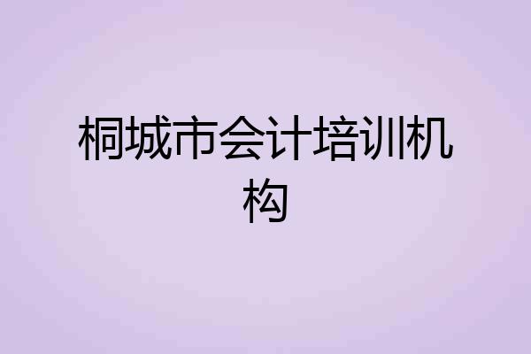 桐城市会计培训机构