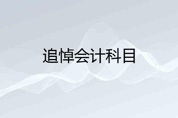 追悼会计科目