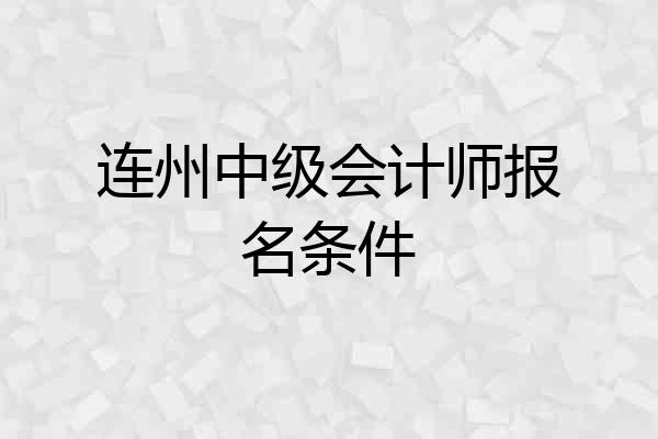 连州中级会计师报名条件