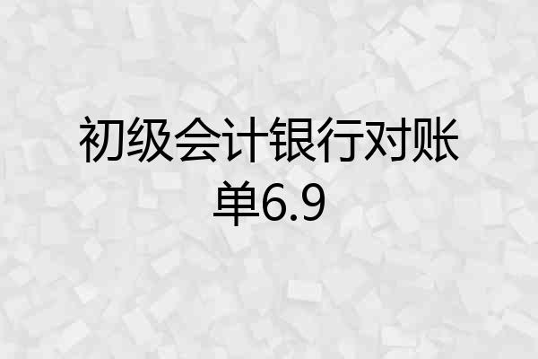 初级会计银行对账单6.9