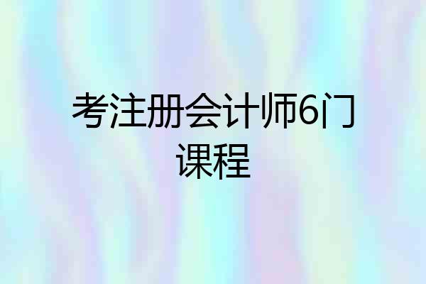考注册会计师6门课程
