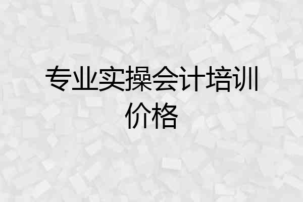 专业实操会计培训价格
