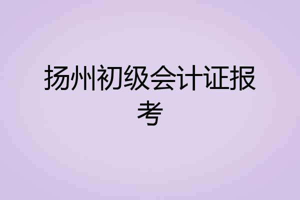 扬州初级会计证报考