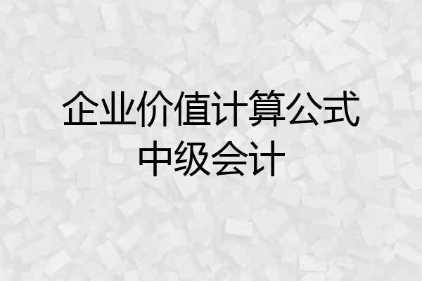 企业价值计算公式中级会计
