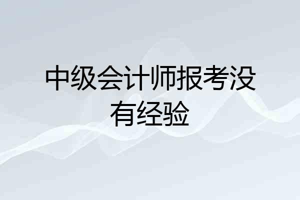 中级会计师报考没有经验