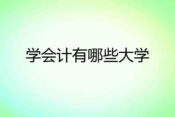 学会计有哪些大学