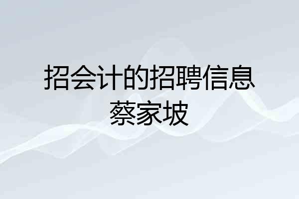 招会计的招聘信息蔡家坡