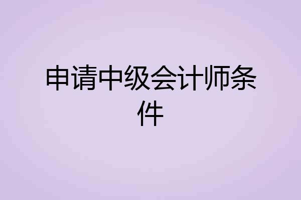 申请中级会计师条件