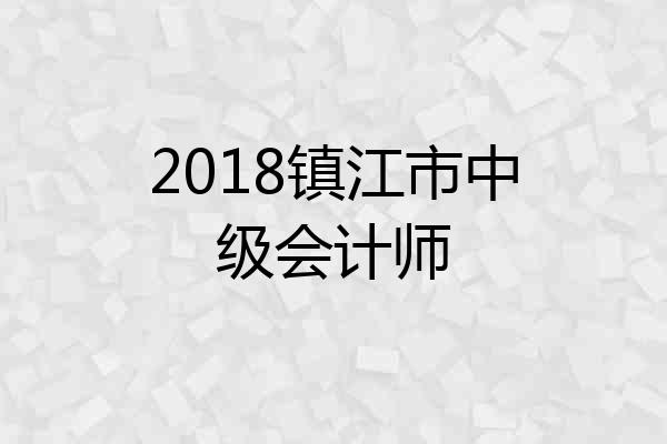 2018镇江市中级会计师