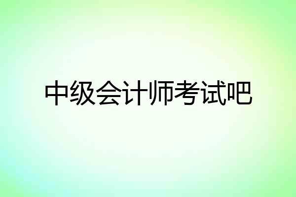 中级会计师考试吧