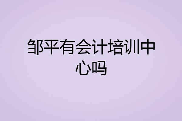 邹平有会计培训中心吗