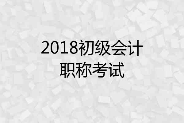2018初级会计职称考试