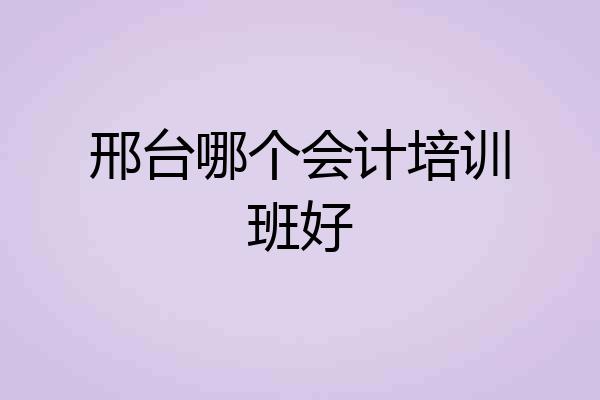 邢台哪个会计培训班好
