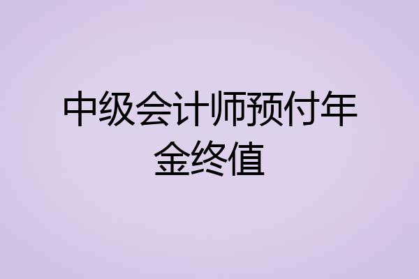 中级会计师预付年金终值