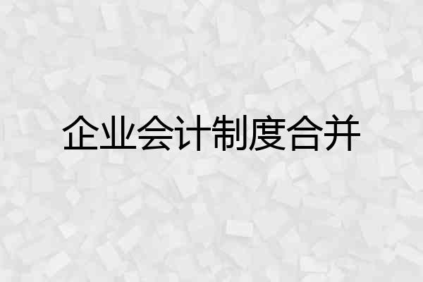企业会计制度合并