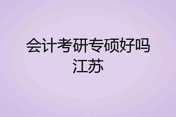 会计考研专硕好吗江苏