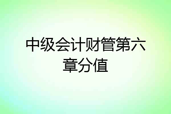 中级会计财管第六章分值