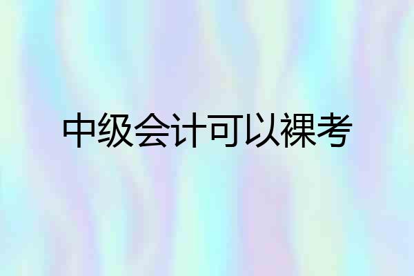 中级会计可以裸考